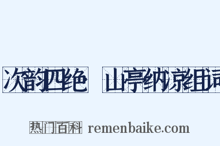 次韵四绝·山亭纳凉组词是什么意思的图片